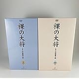 裸の大将 DVD-BOX 上中巻セット