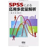 SPSSによる応用多変量解析