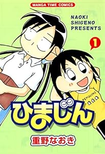 ひまじん　1巻 (まんがタイムコミックス)