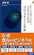 2025年のブロックチェーン革命 (青春新書インテリジェンス)