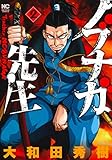 ノブナガ先生 2 (ニチブンコミックス)