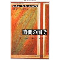 Amazon.co.jp: 残存するイメ-ジ: アビ・ヴァ-ルブルクによる美術史と