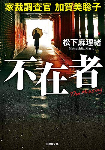 松下麻理緒:不在者 家裁調査官 加賀美聡子 (小学館文庫)