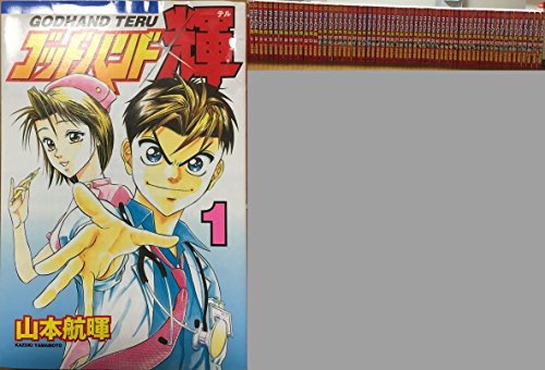 ゴッドハンド輝 全62巻完結セット (講談社コミックス)
