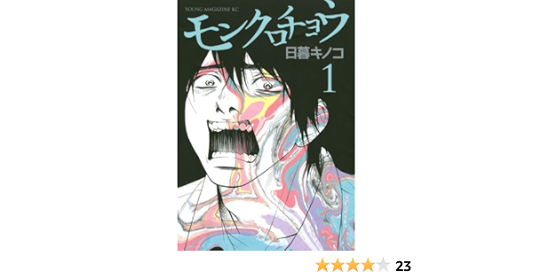 モンクロチョウ 1 ヤンマガkcスペシャル 日暮 キノコ 本 通販 Amazon