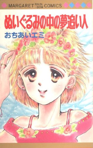 ぬいぐるみの中の夢追