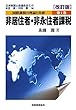 国際課税の理論と実務〈第1巻〉非居住者・非永住者課税