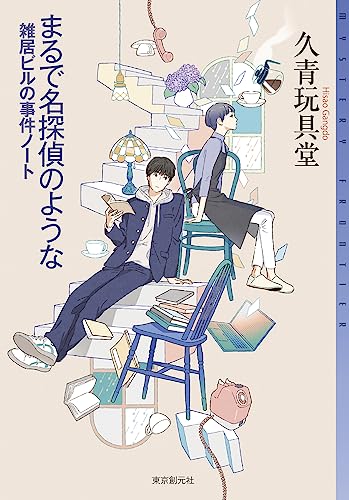 玩具堂:まるで名探偵のような: 雑居ビルの事件ノート (ミステリ・フロンティア)
