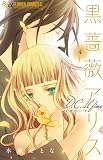 黒薔薇アリスD.C.al fine (4) (フラワーコミックス α)