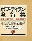 ボブ・ディラン全詩集―英文・和文2冊組