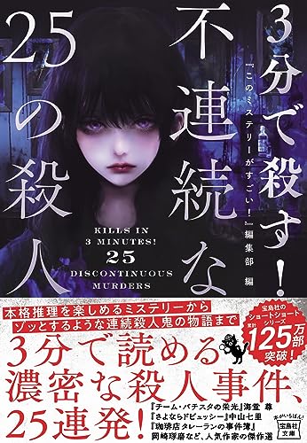 『このミステリーがすごい!』編集部:3分で殺す! 不連続な25の殺人 (宝島社文庫 『このミス』大賞シリーズ)