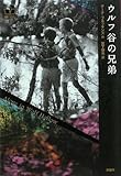 ウルフ谷の兄弟