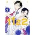 渡辺ペコ「1122(1)」