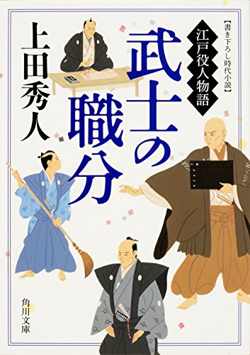上田秀人:武士の職分 江戸役人物語 (角川文庫)