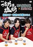 「つまみは塩だけ」DVD「東京ロケ・背徳の味編2024」 [DVD]