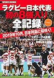 「週刊現代」特別編集 オールカラー ラグビー日本代表 初の8強入り全記録 2019年10月、日...