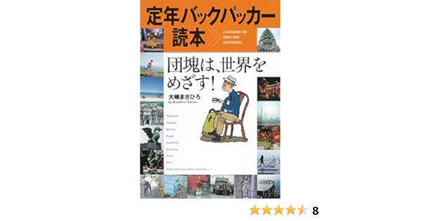 定年バックパッカー読本 団塊は 世界をめざす 大嶋 まさひろ 本 通販 Amazon