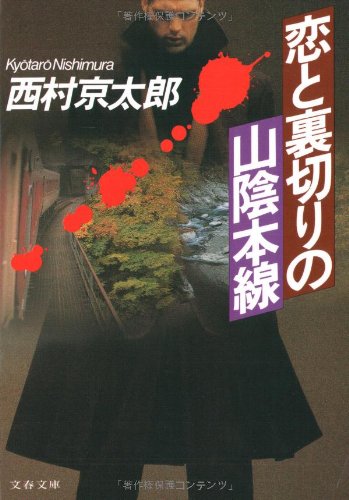 西村京太郎:恋と裏切りの山陰本線 (文春文庫)