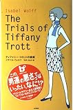 ティファニー・トロットの挑戦 (BOOK PLUS)