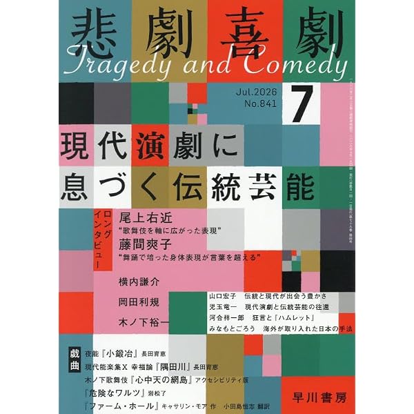 Amazon.co.jp: 悲劇喜劇 2025年 11 月号 [雑誌] : 悲劇喜劇編集部: 本