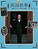 図説 英国執事 ーー貴族をささえる執事の素顔 (ふくろうの本/世界の文化)