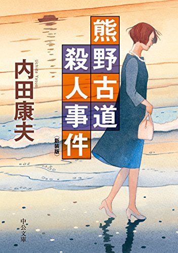 内田康夫:熊野古道殺人事件 - 新装版 (中公文庫)