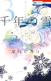 千年の雪 3 (花とゆめコミックス)