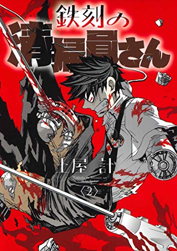 『鉄刻の清掃員さん』2巻