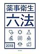 薬事衛生六法2018年版