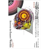 右脳の冒険: 内宇宙への道 (mind books) | コリン・ウィルソン, 保男