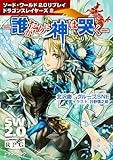ソード・ワールド2.0リプレイ ドラゴンスレイヤーズ (2) ‐誰がために神は哭く‐ (ドラゴンブック)