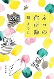 ネコの住所録 (文春文庫)