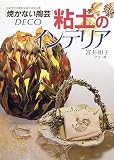 粘土のインテリア: 焼かない陶芸 (シリーズ・わたしの手芸)