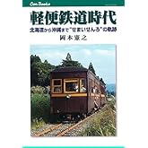 軽便鉄道時代 (キャンブックス) (JTBキャンブックス)