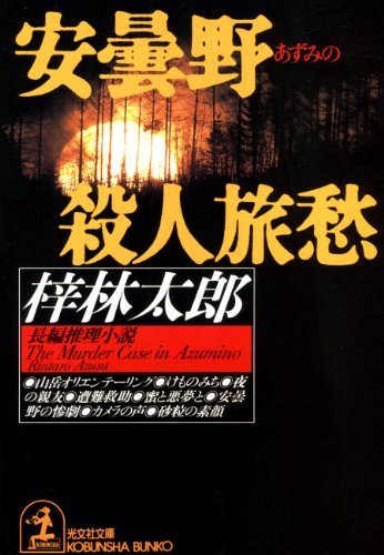 梓林太郎:安曇野殺人旅愁 (光文社文庫)