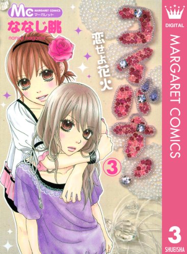 『コイバナ!―恋せよ花火―』3巻