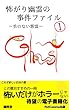 怖がり幽霊の事件ファイル: 首のない悪霊 (PetCommu出版)