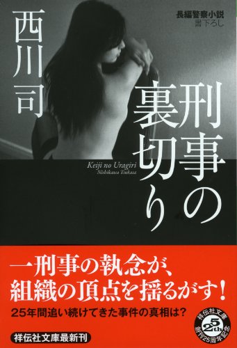 西川司:刑事の裏切り (祥伝社文庫)
