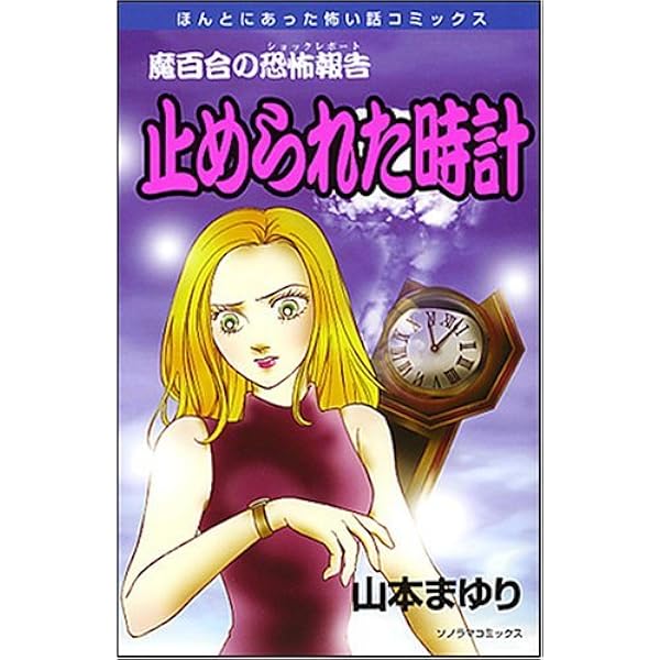 女たちの迷路 魔百合の恐怖報告 新版 / 山本 まゆり / 朝日新聞出版  