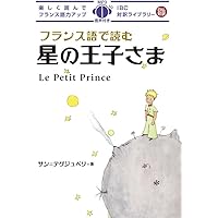 Amazon.co.jp: フランス語で読む星の王子さま 新版 (IBC対訳ライブ