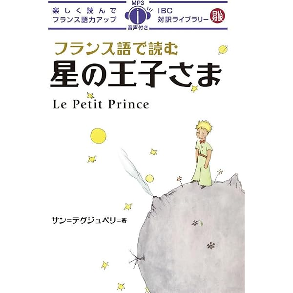 星の王子様 ペンシルベニアドイツ語版 77 4 ドイツ語で読む星の王子さま (IBC対訳ライブラリー) | サン