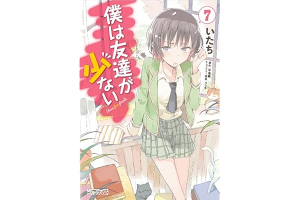 僕は友達が少ない 7 (MFコミックス　アライブシリーズ)