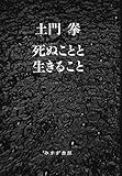 死ぬことと生きること 【新装版】
