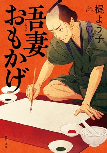 梶よう子:吾妻おもかげ (角川文庫)