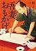 吾妻おもかげ (角川文庫)