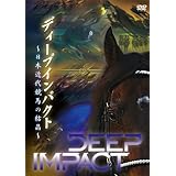 ディープインパクト ~日本近代競馬の結晶~ [DVD]