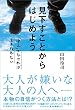 見下すことからはじめよう ～「中２」でなければ生き残れない～ (ワニの本)