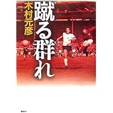 蹴る群れ
