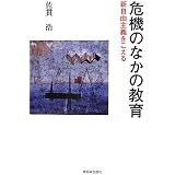 知識基盤社会 論批判 学力 教育の未来像 佐貫 浩 本 通販 Amazon