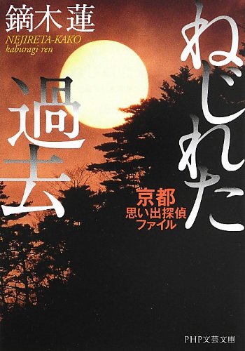 鏑木蓮:ねじれた過去 京都思い出探偵ファイル (PHP文芸文庫)